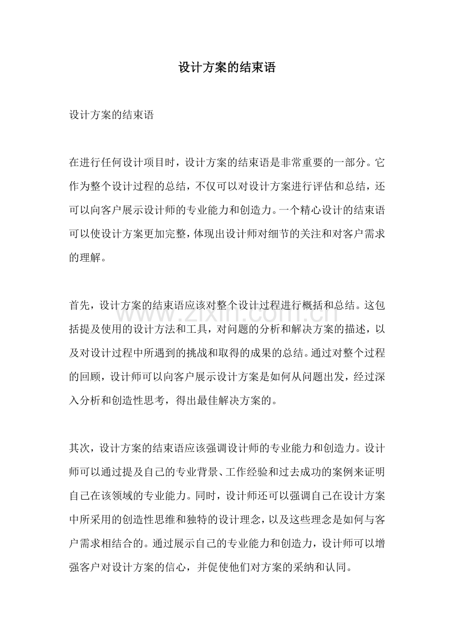 设计方案的结束语.docx_第1页