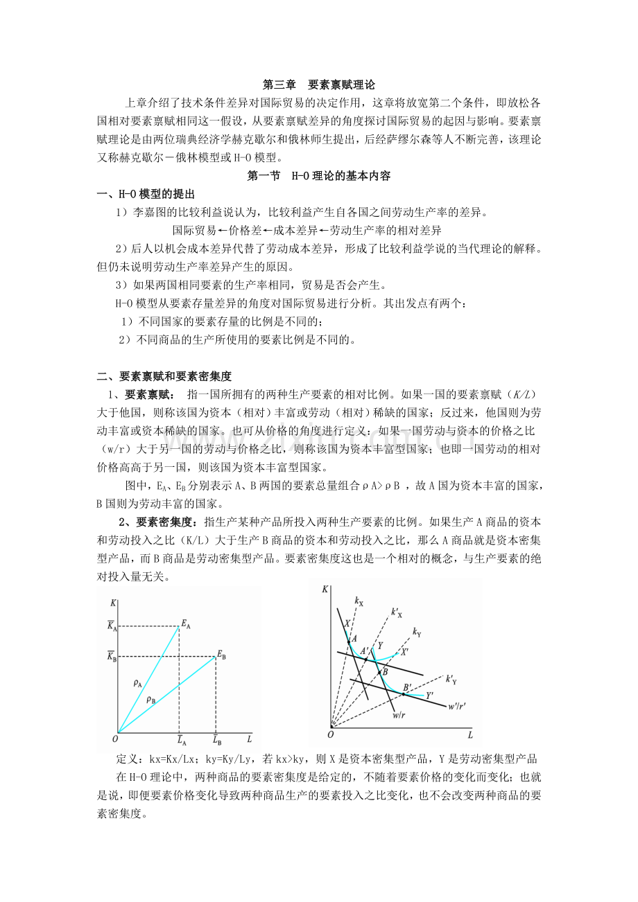 第三章要素禀赋理论国际经济学教案.doc_第1页