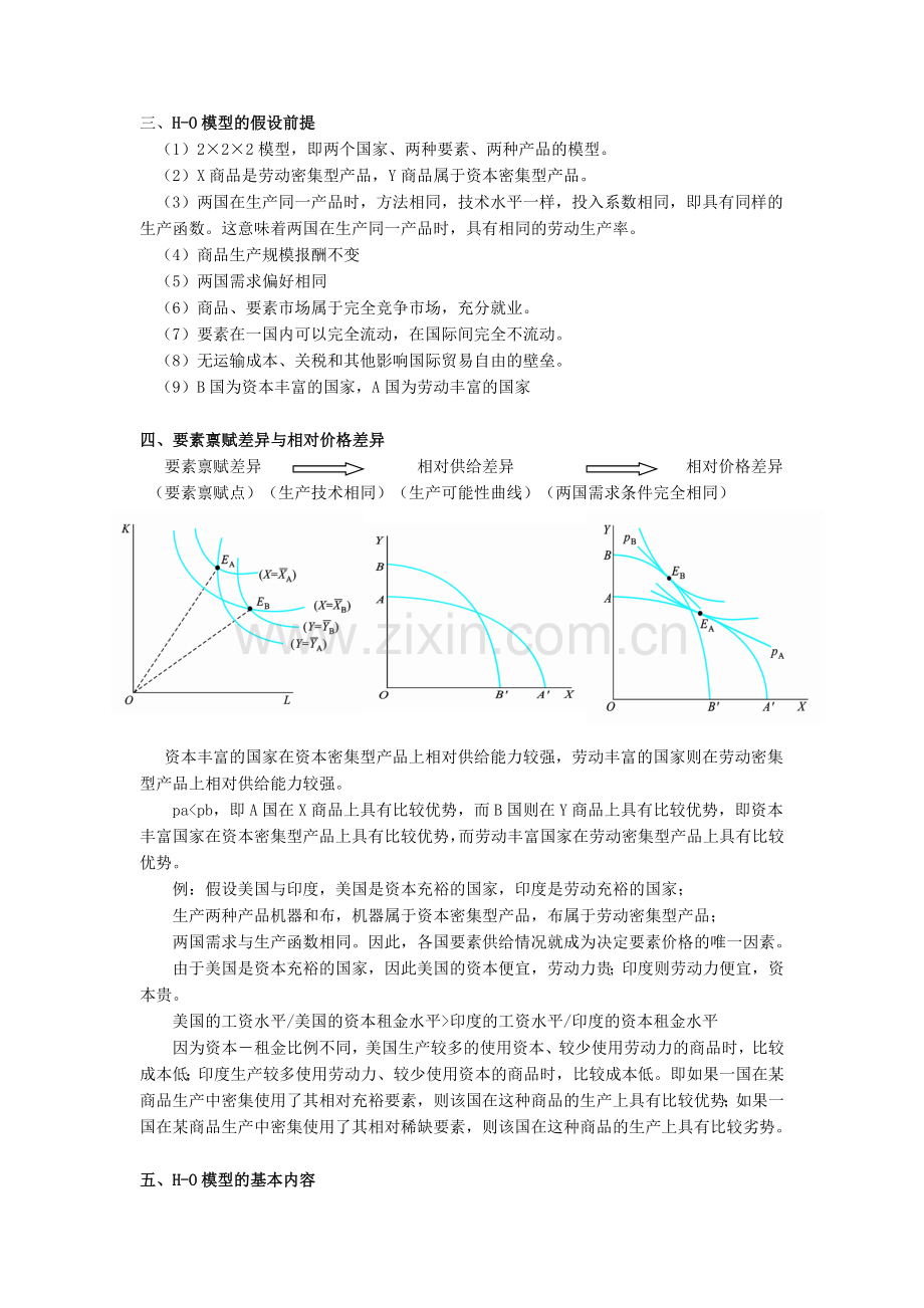 第三章要素禀赋理论国际经济学教案.doc_第2页