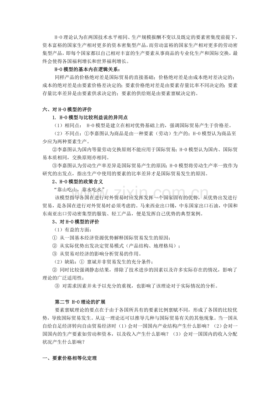 第三章要素禀赋理论国际经济学教案.doc_第3页