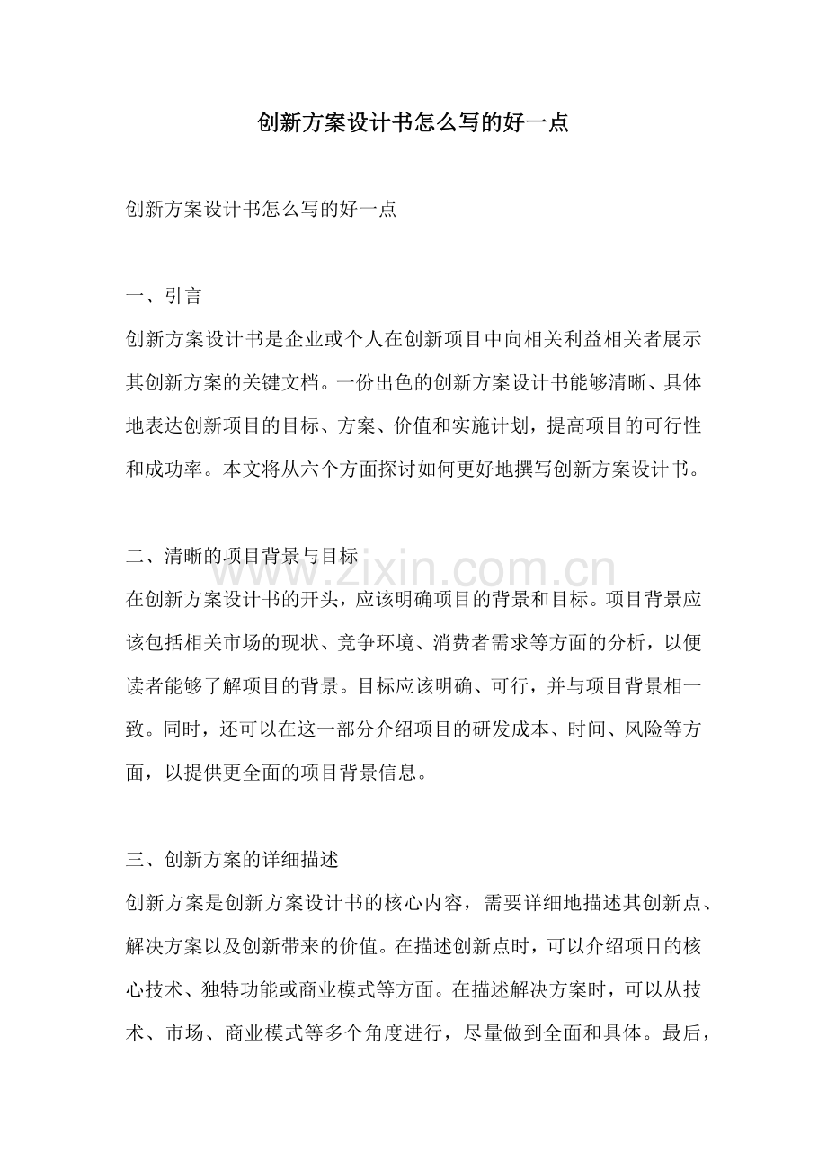 创新方案设计书怎么写的好一点.docx_第1页