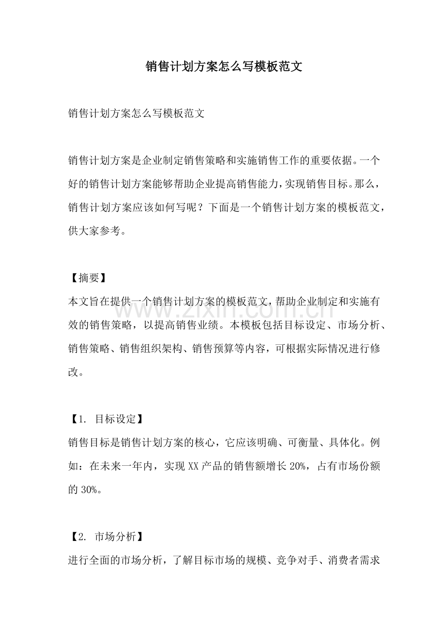 销售计划方案怎么写模板范文.docx_第1页