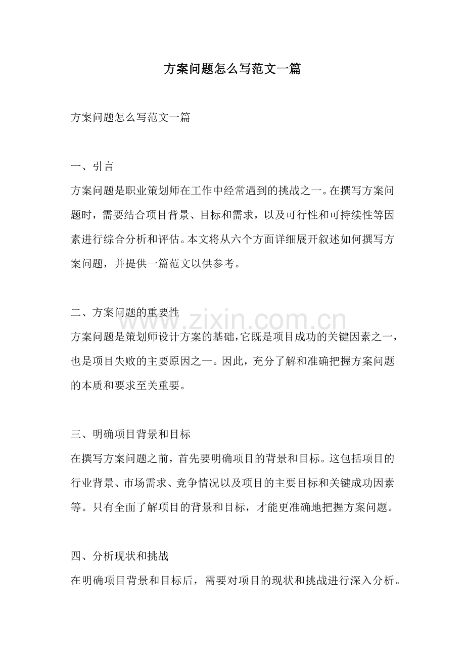 方案问题怎么写范文一篇.docx_第1页