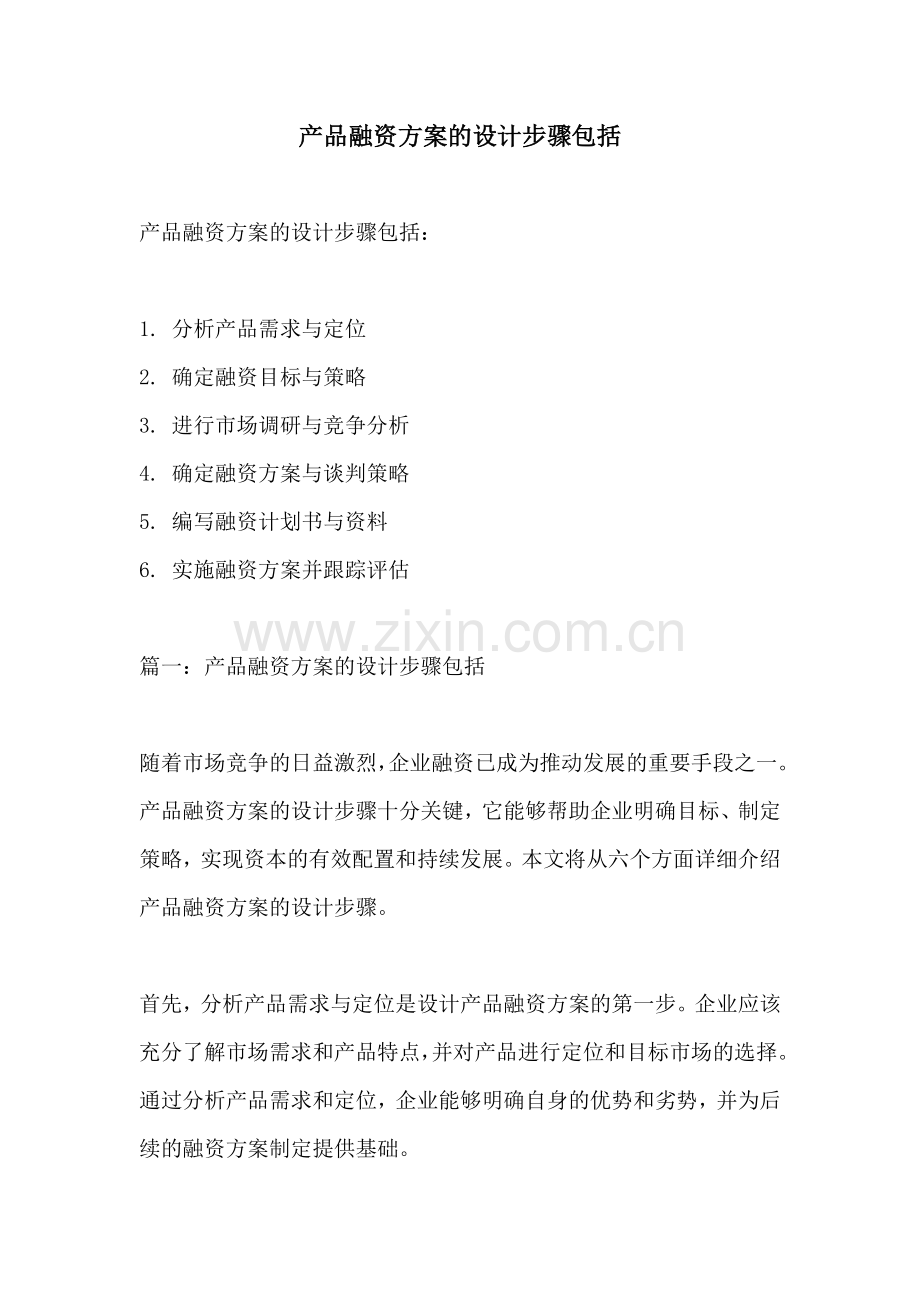 产品融资方案的设计步骤包括.docx_第1页