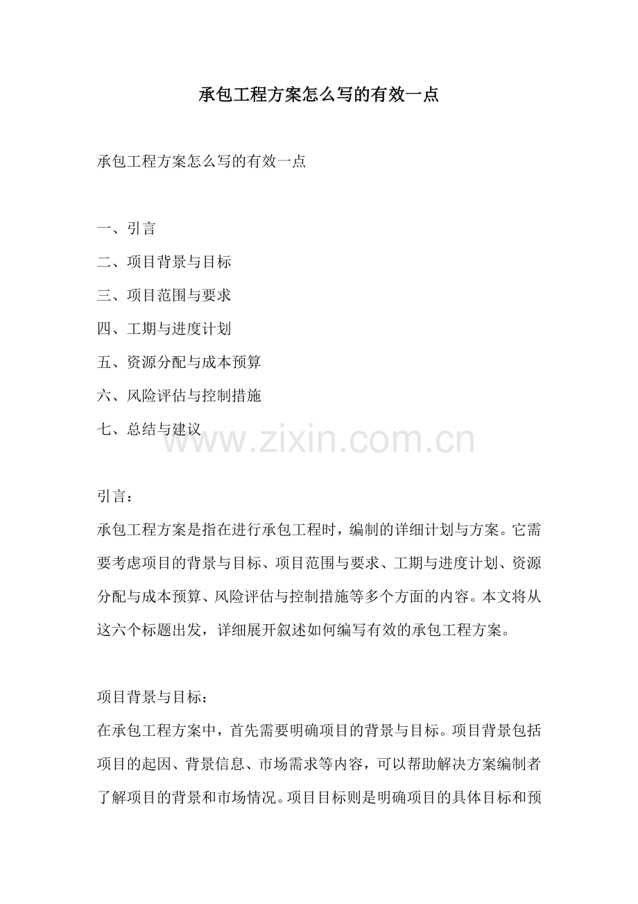 承包工程方案怎么写的有效一点.docx_第1页