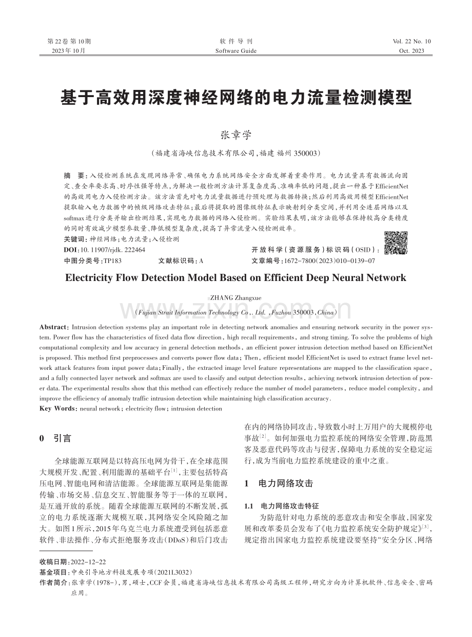 基于高效用深度神经网络的电力流量检测模型.pdf_第1页