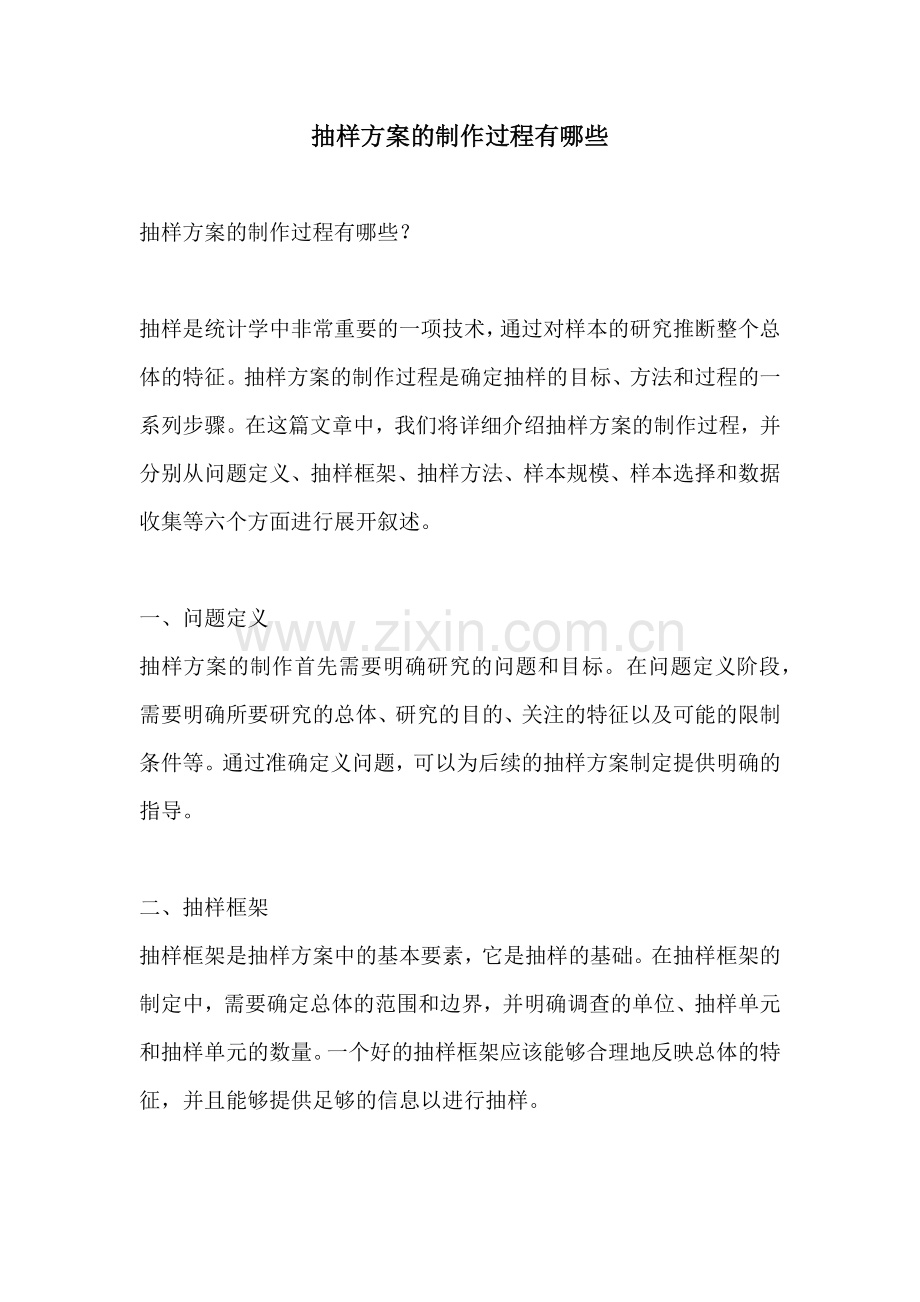 抽样方案的制作过程有哪些.docx_第1页