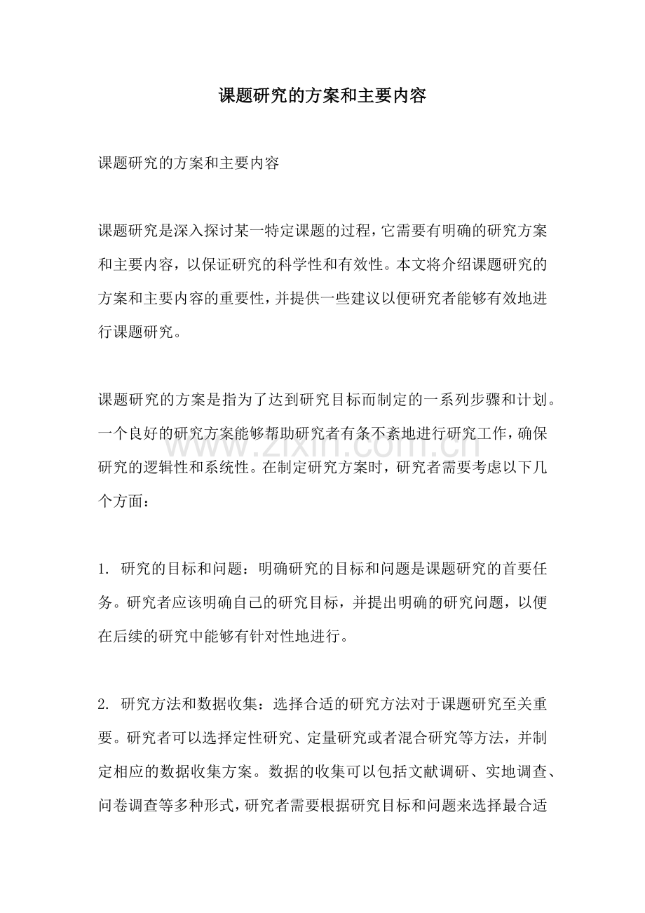 课题研究的方案和主要内容.docx_第1页