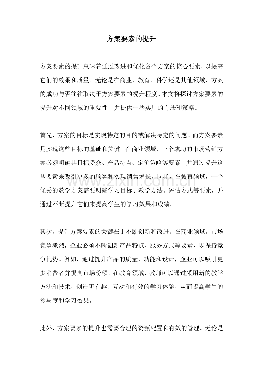 方案要素的提升.docx_第1页