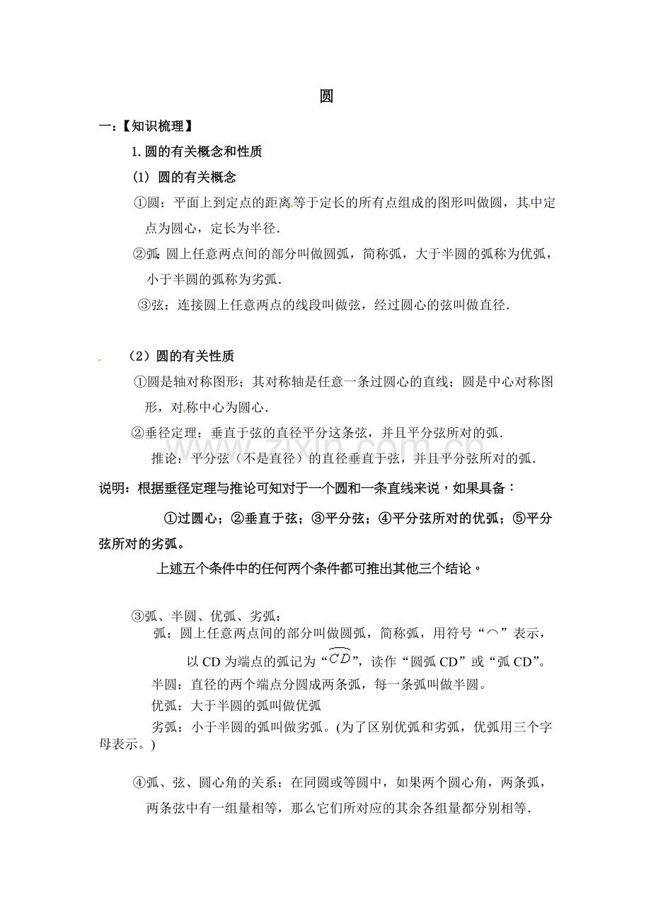 九年级圆的基础知识点、经典例题与课后习题...doc_第1页