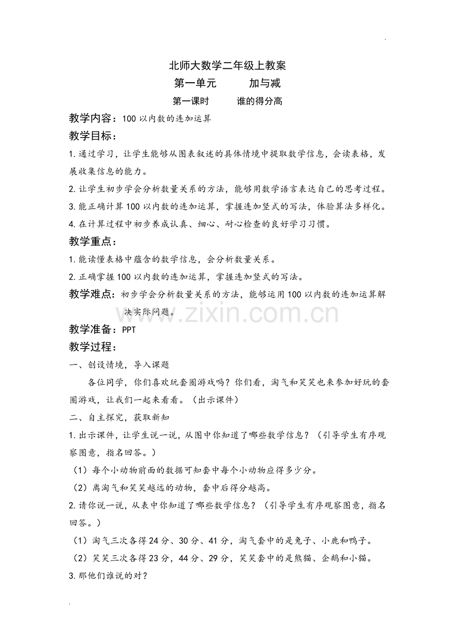 2019年新版北师大版数学二年级上册教案.doc_第1页