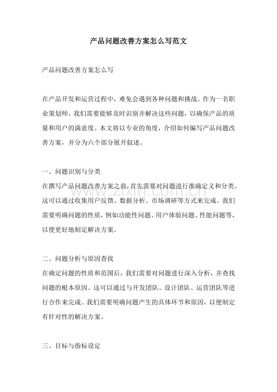 产品问题改善方案怎么写范文.docx_第1页