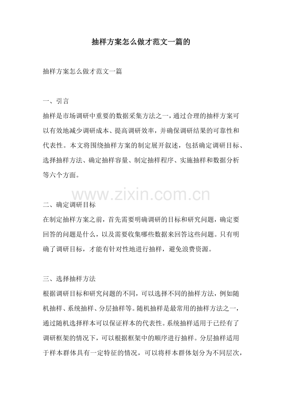 抽样方案怎么做才范文一篇的.docx_第1页