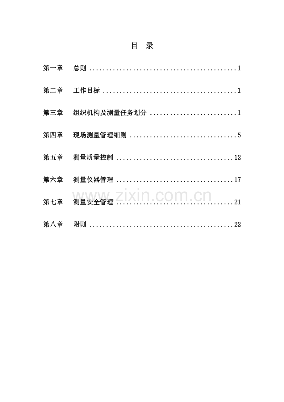 地铁测量管理办法.doc_第1页