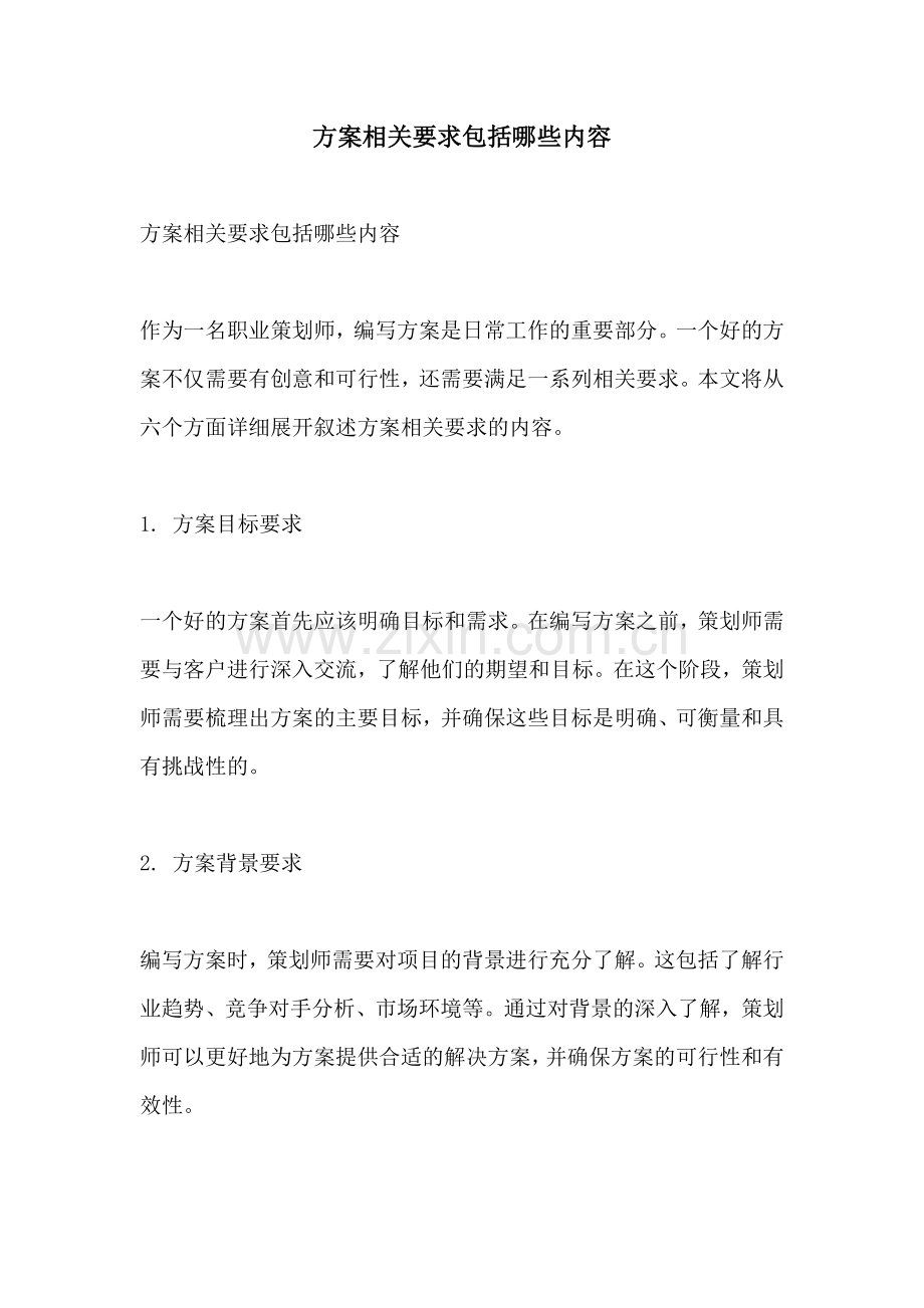 方案相关要求包括哪些内容.docx_第1页