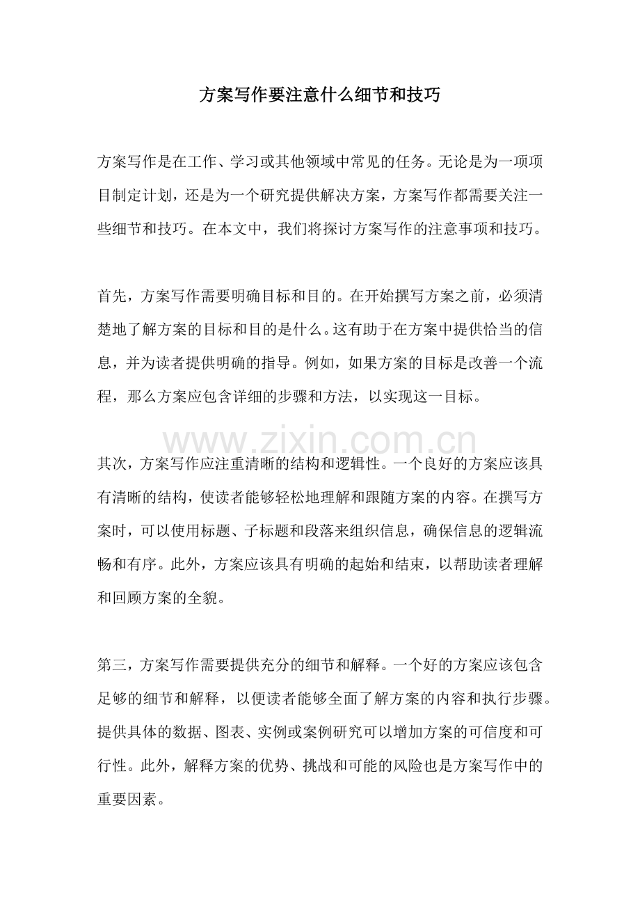 方案写作要注意什么细节和技巧.docx_第1页