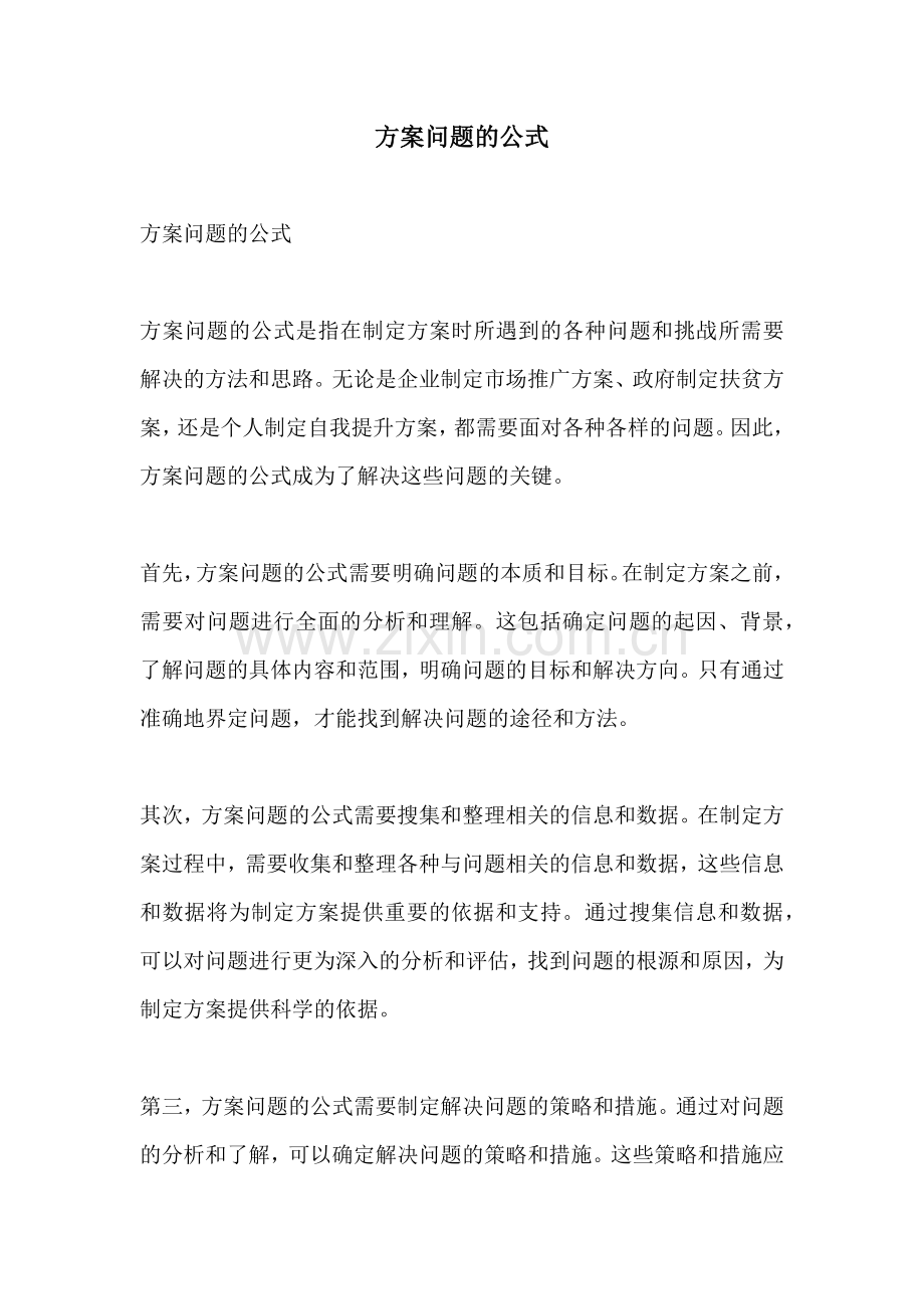 方案问题的公式.docx_第1页