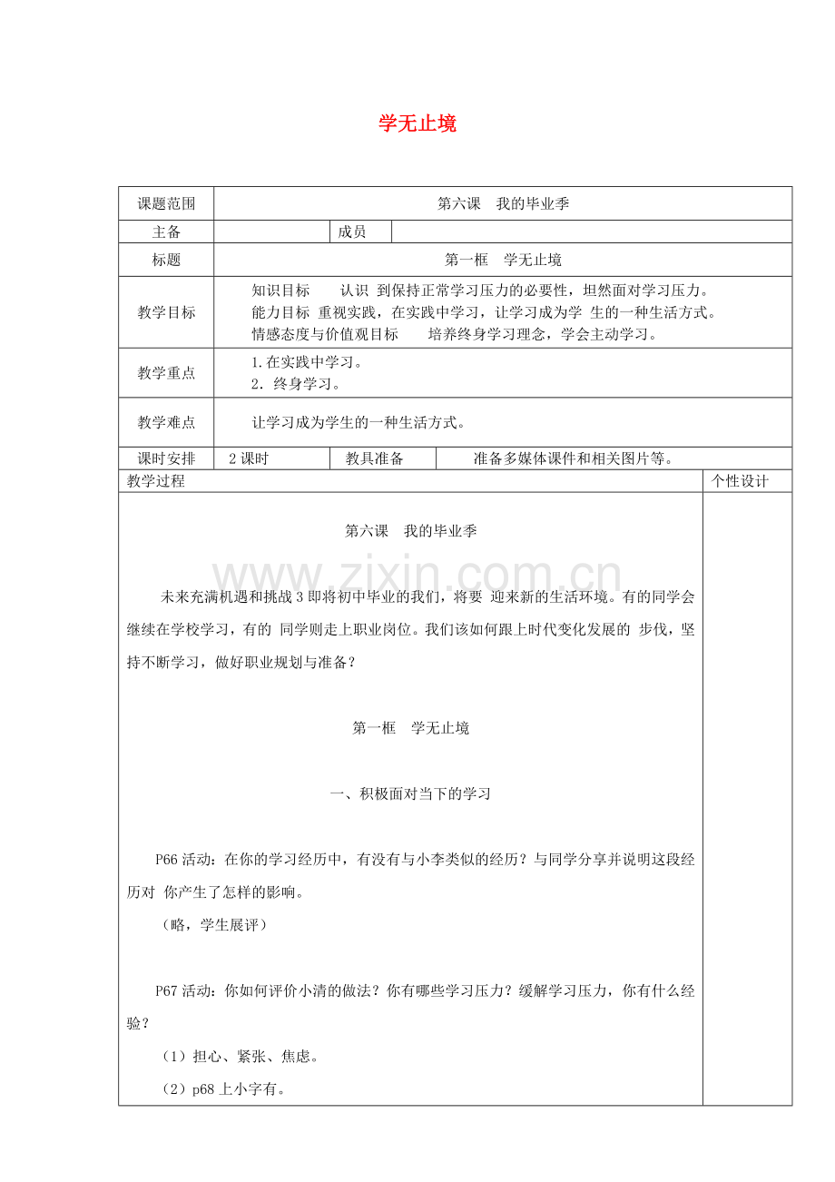 九年级道德与法治下册走向未来的少年第六课我的毕业季第1框学无止境教案3新人教版.doc_第1页