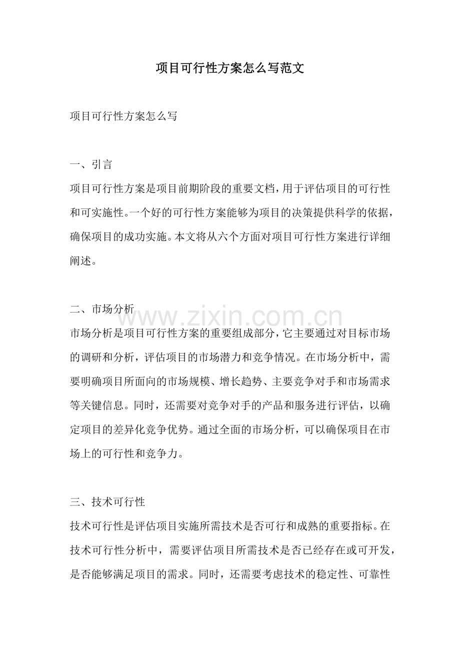 项目可行性方案怎么写范文.docx_第1页