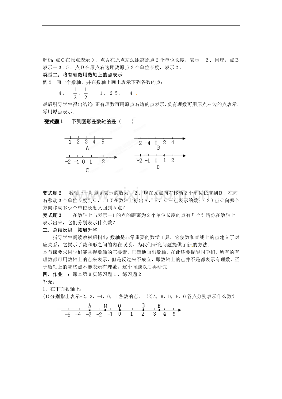 七年级数学上册-1.2-数轴(第1课时)教案-(新版)新人教版.doc_第2页