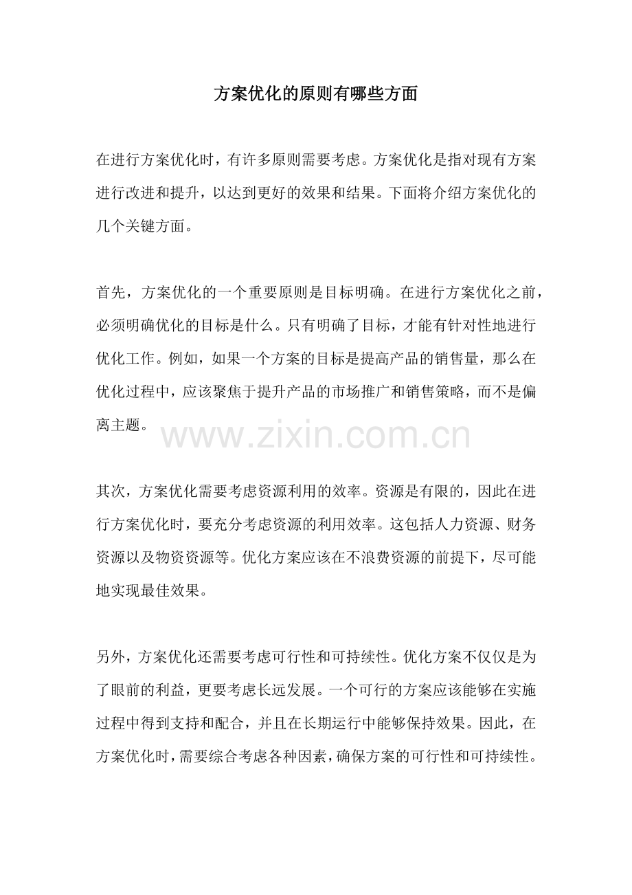 方案优化的原则有哪些方面.docx_第1页