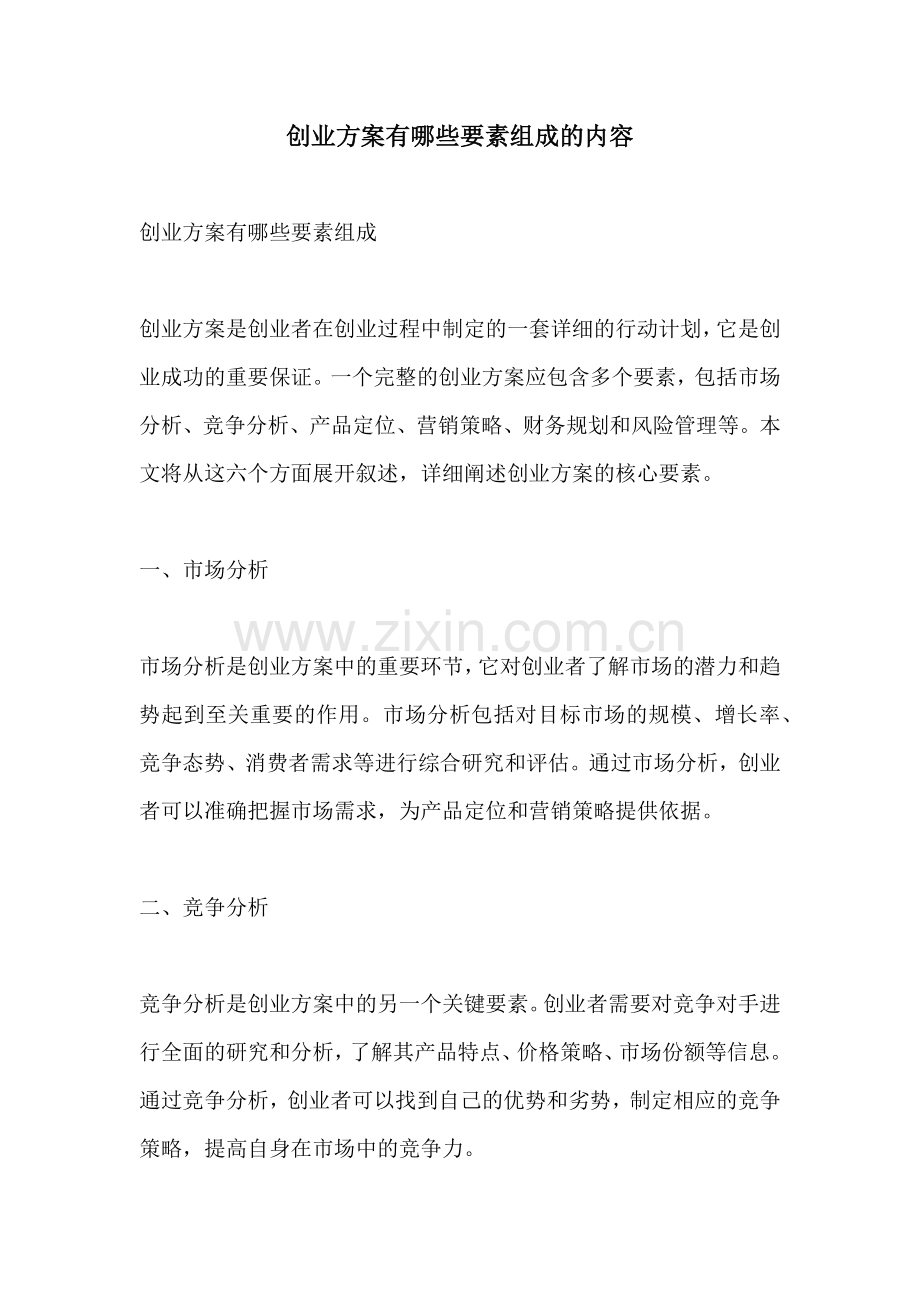 创业方案有哪些要素组成的内容.docx_第1页