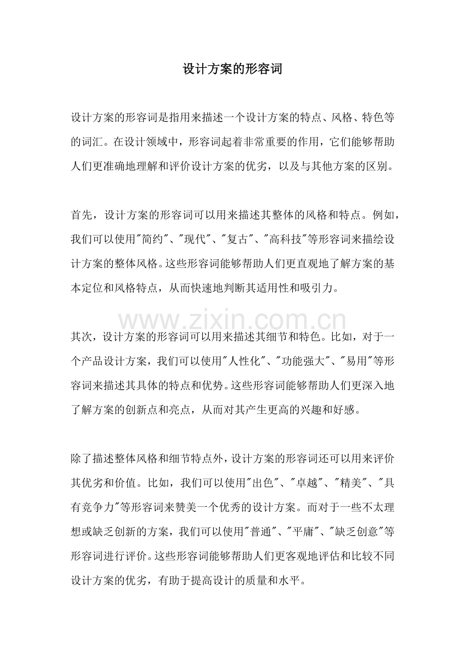 设计方案的形容词.docx_第1页