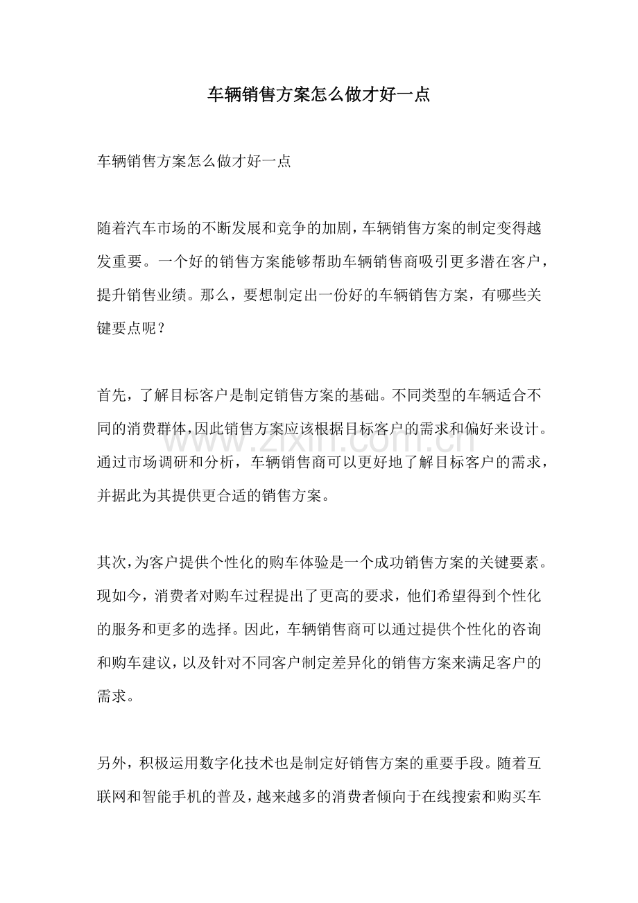 车辆销售方案怎么做才好一点.docx_第1页