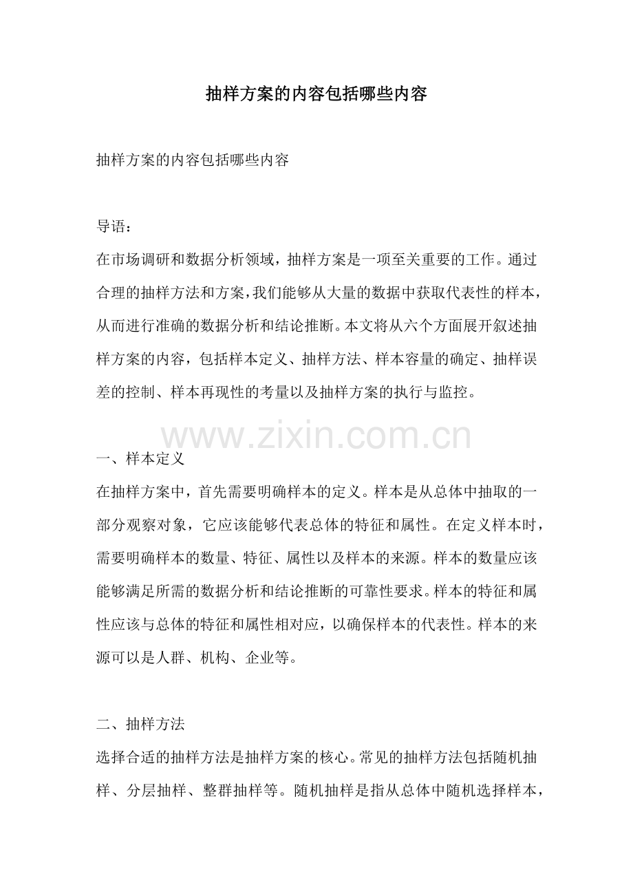 抽样方案的内容包括哪些内容.docx_第1页