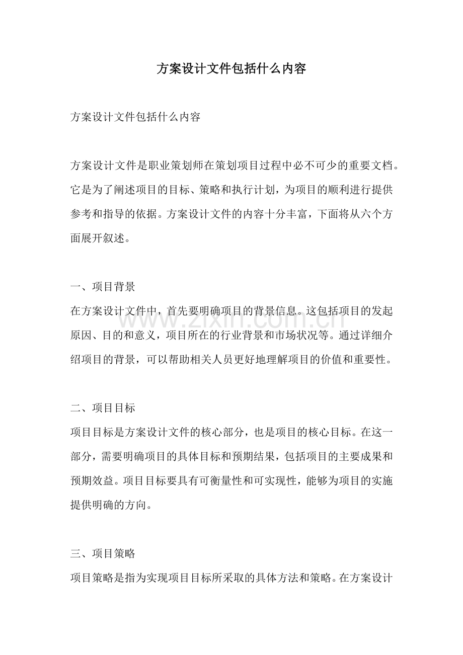 方案设计文件包括什么内容.docx_第1页