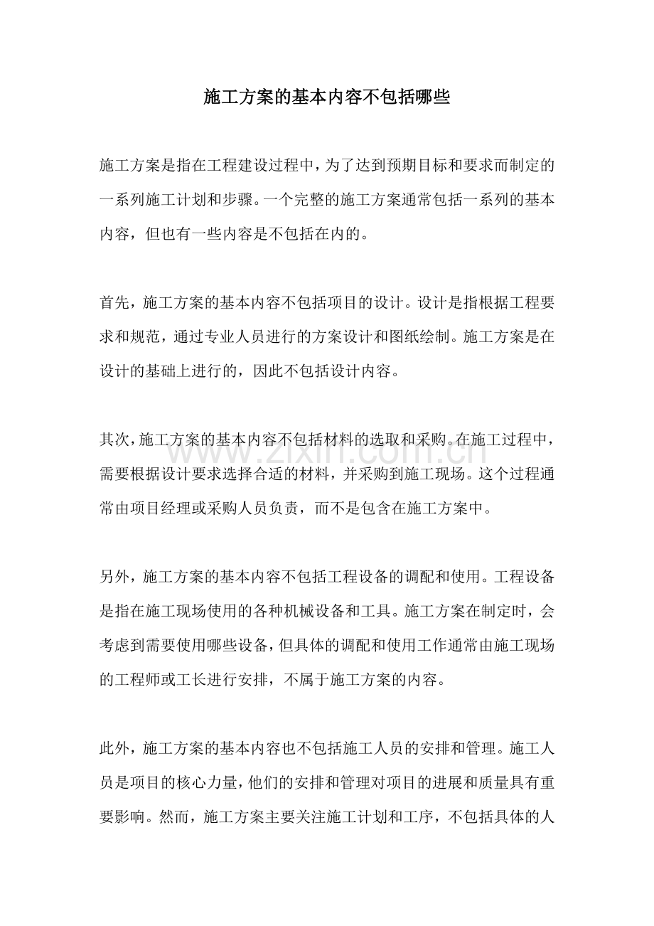 施工方案的基本内容不包括哪些.docx_第1页