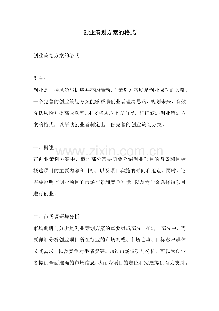 创业策划方案的格式.docx_第1页