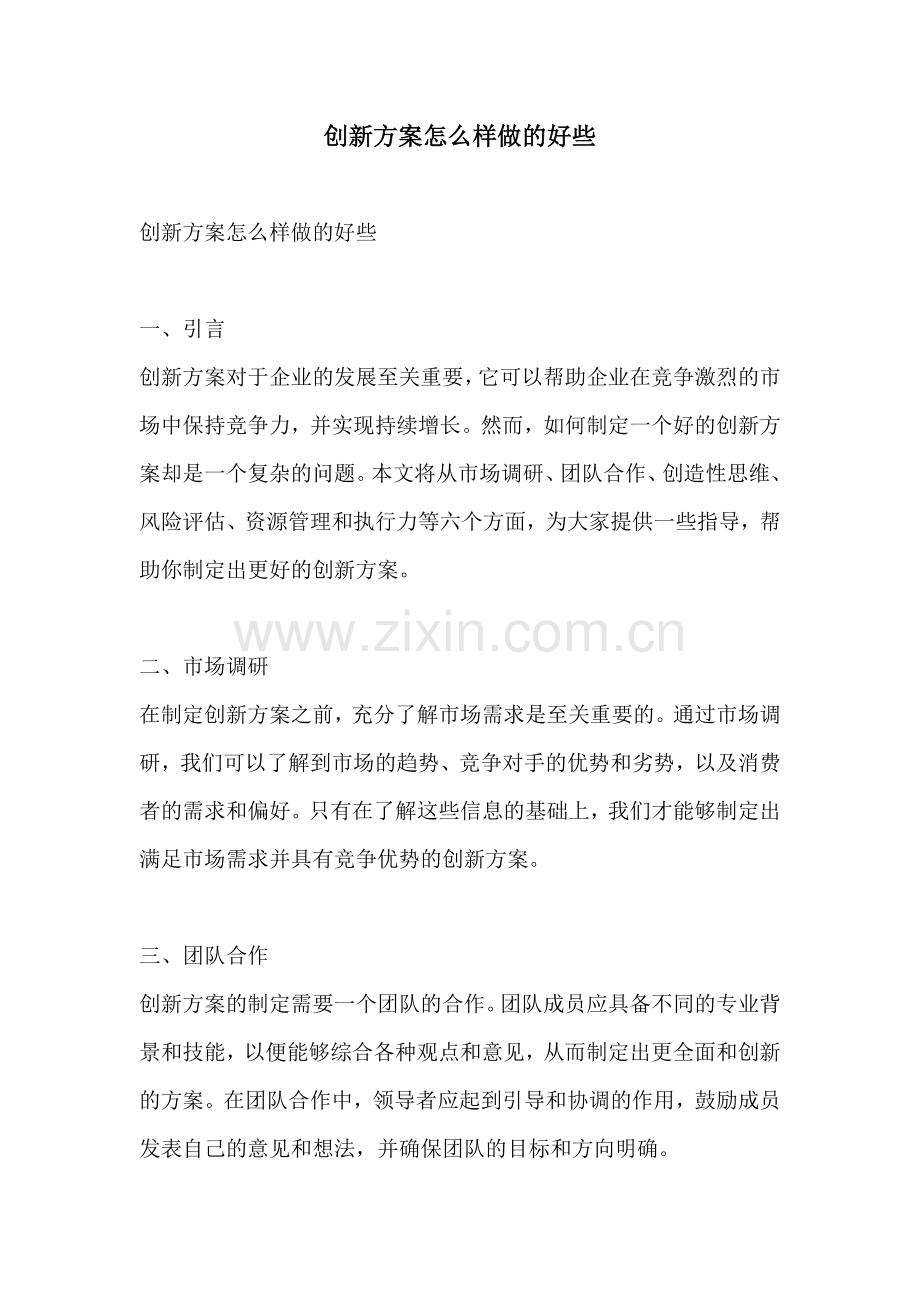 创新方案怎么样做的好些.docx_第1页