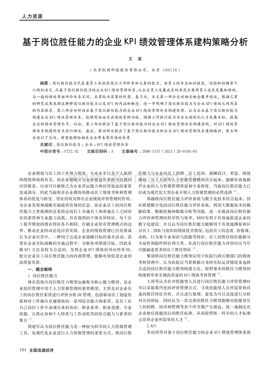 基于岗位胜任能力的企业KPI绩效管理体系建构策略分析.pdf_第1页