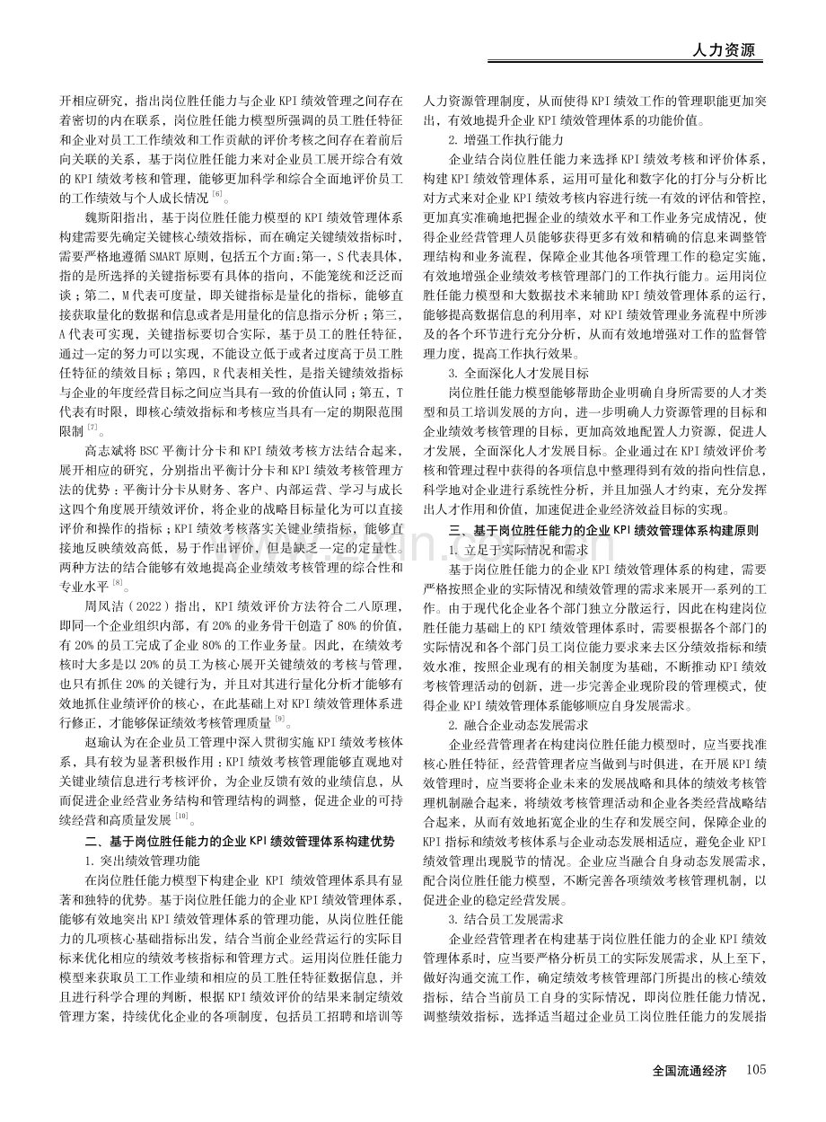 基于岗位胜任能力的企业KPI绩效管理体系建构策略分析.pdf_第2页