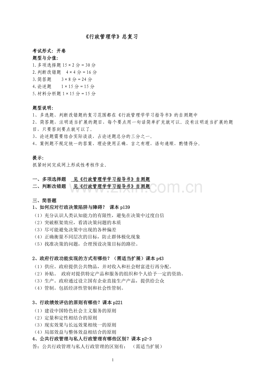 行政管理学复习答案2016.6发(1).doc_第1页