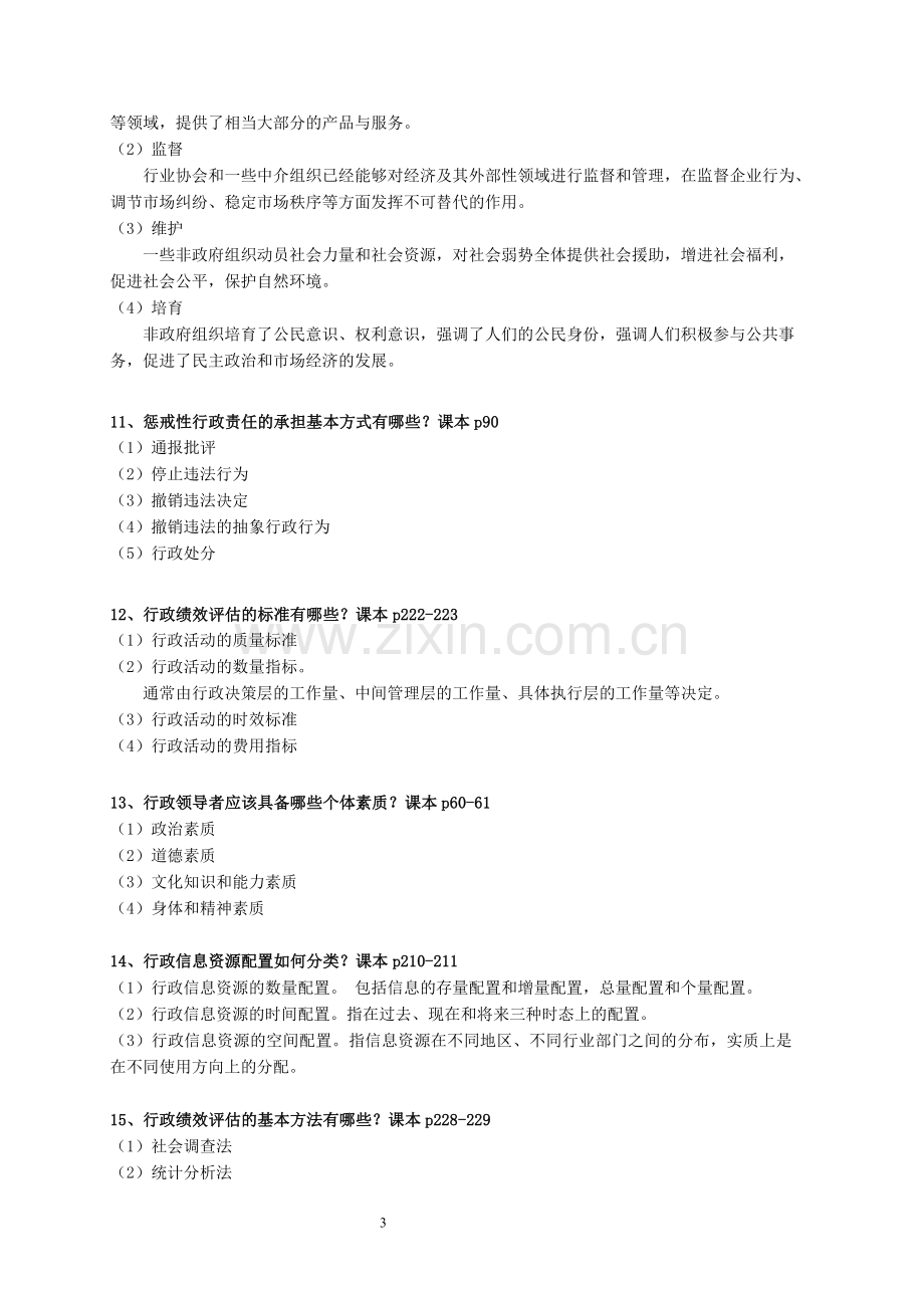 行政管理学复习答案2016.6发(1).doc_第3页