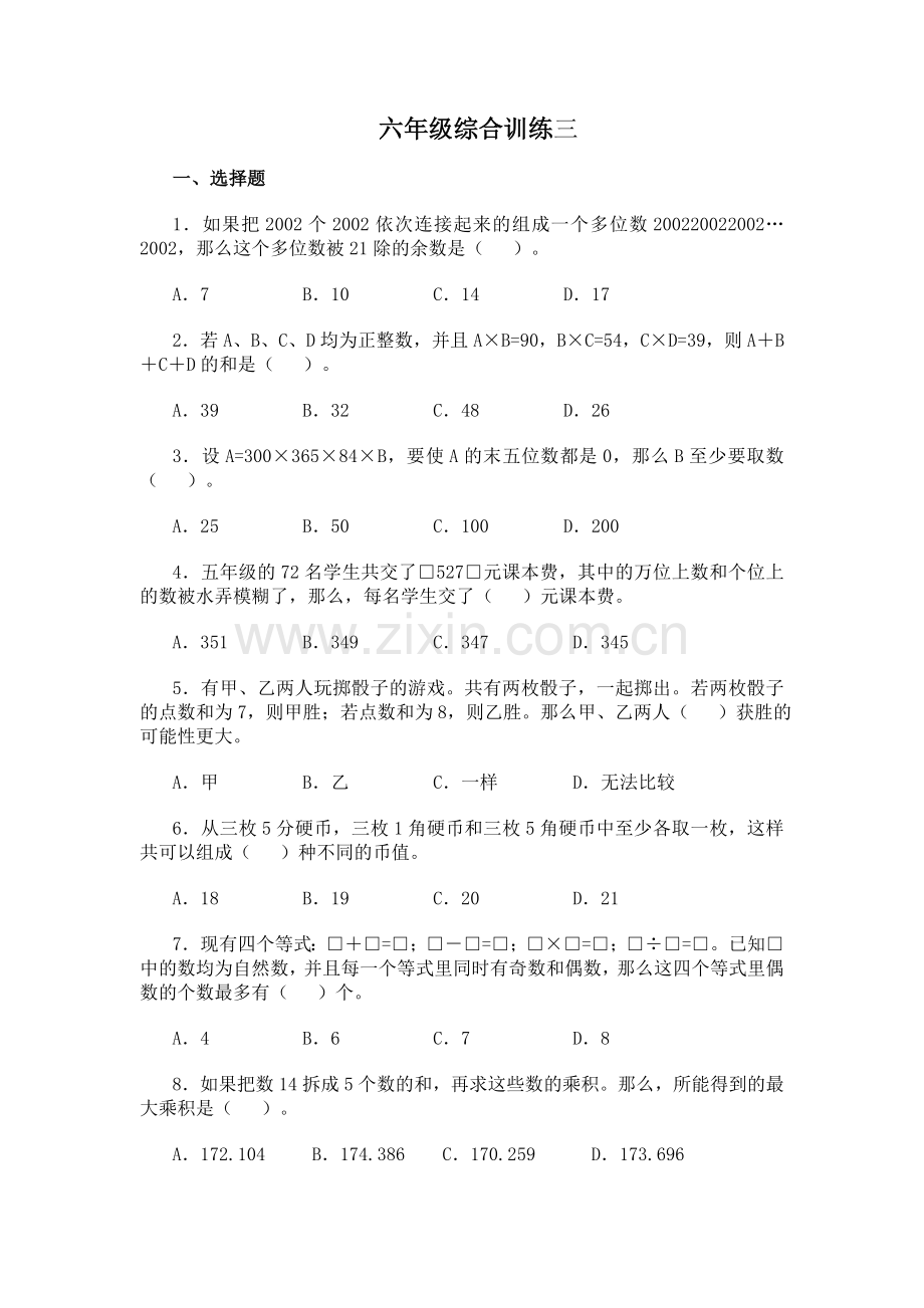 六年级奥数综合训练三.doc_第1页