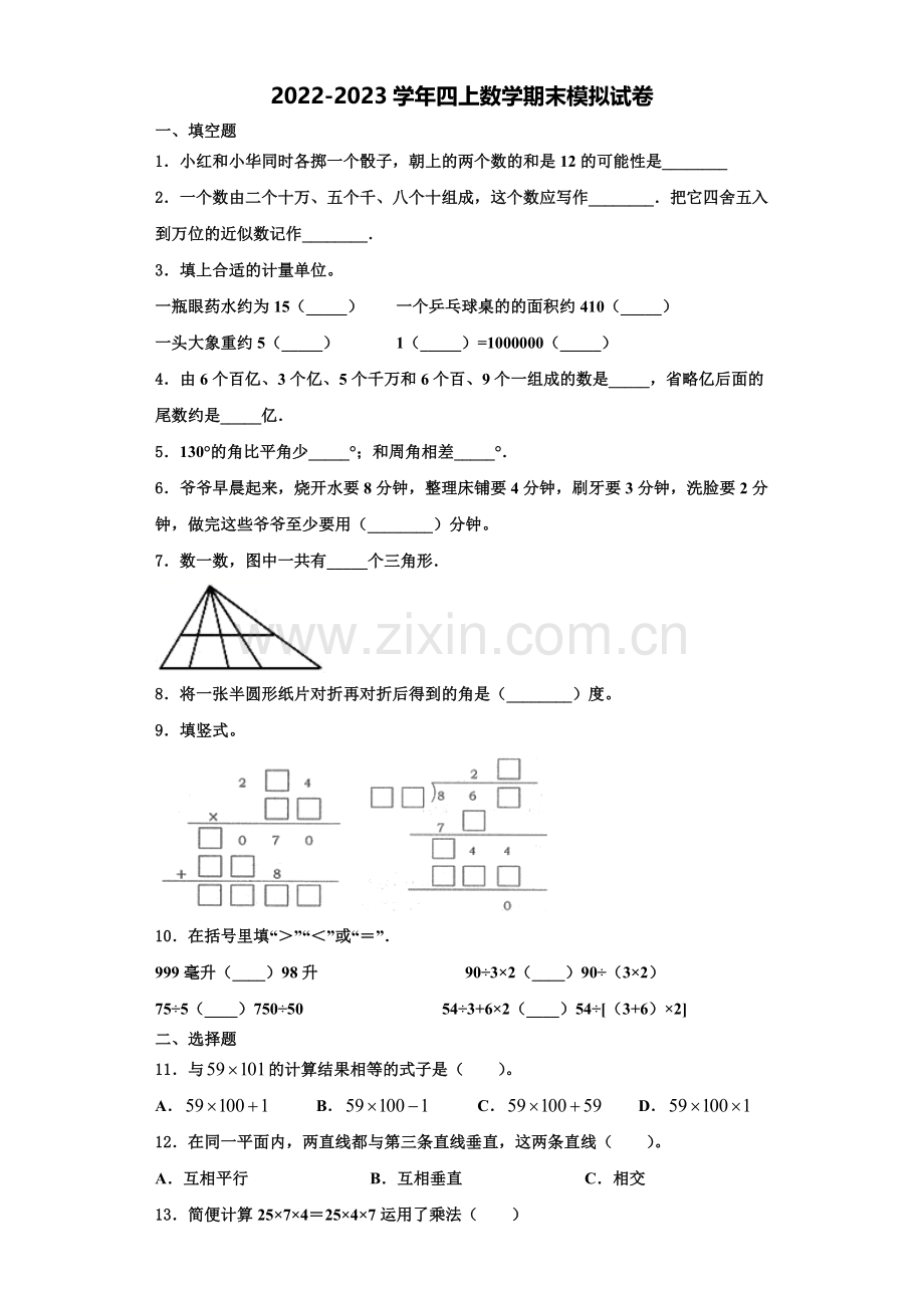 2022-2023学年云南省迪庆藏族自治州香格里拉县数学四年级第一学期期末考试试题含解析.doc_第1页