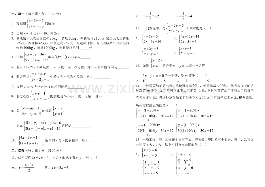 新湘教版七年级下册二元一次方程组测试题.doc_第1页