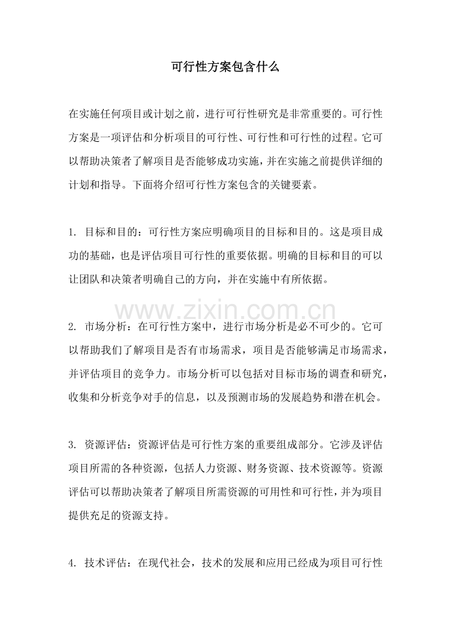 可行性方案包含什么.docx_第1页