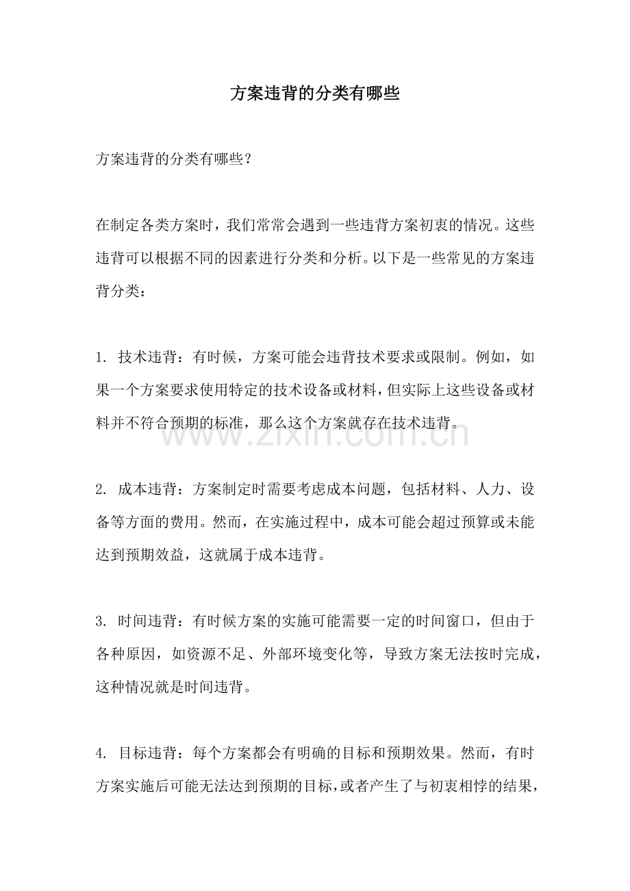 方案违背的分类有哪些.docx_第1页