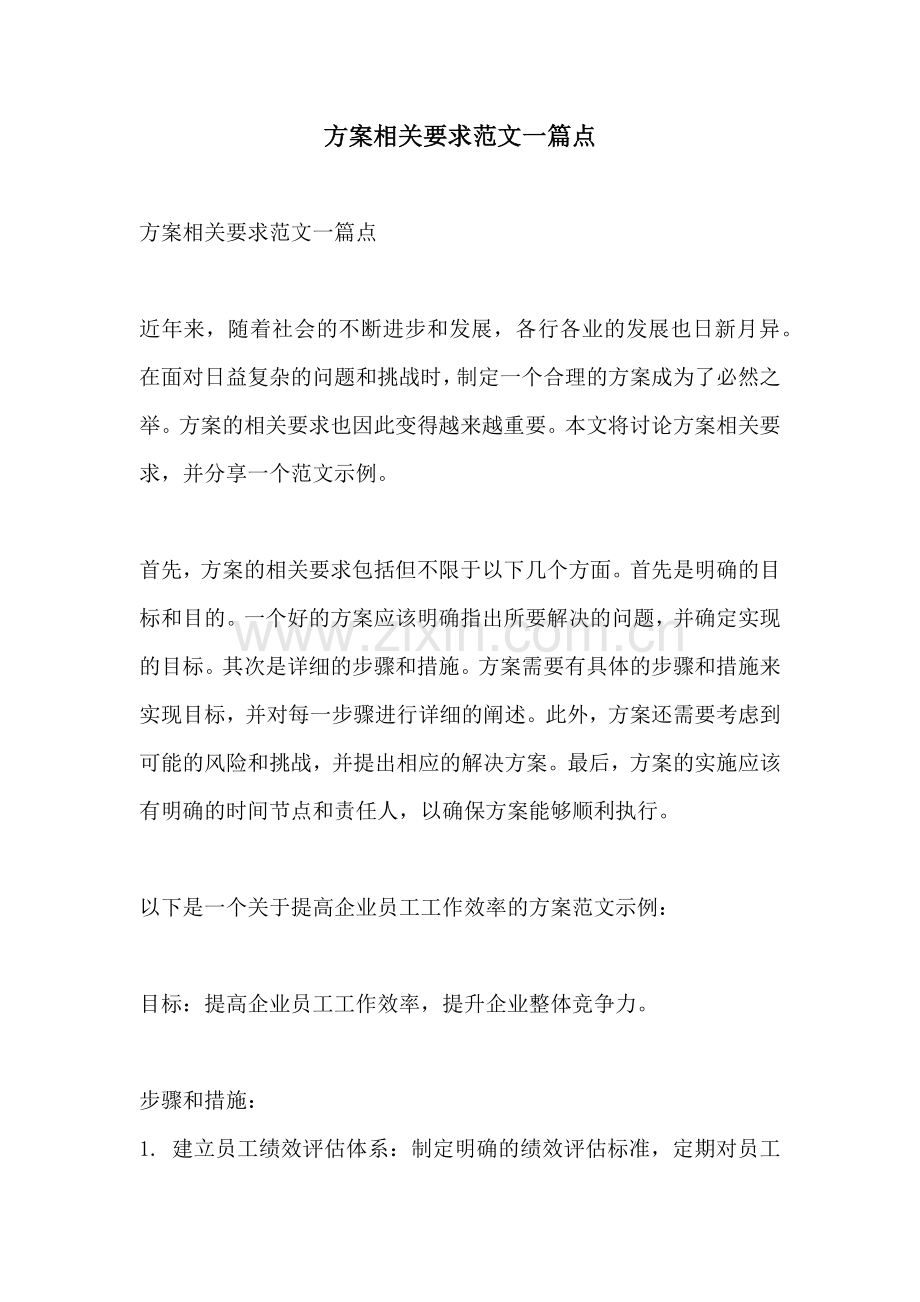 方案相关要求范文一篇点.docx_第1页