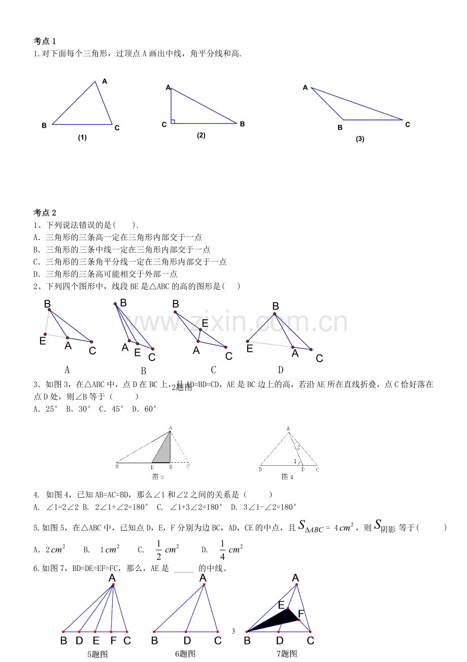 新人教版七年级下学期数学第七章三角形复习专练.doc_第3页