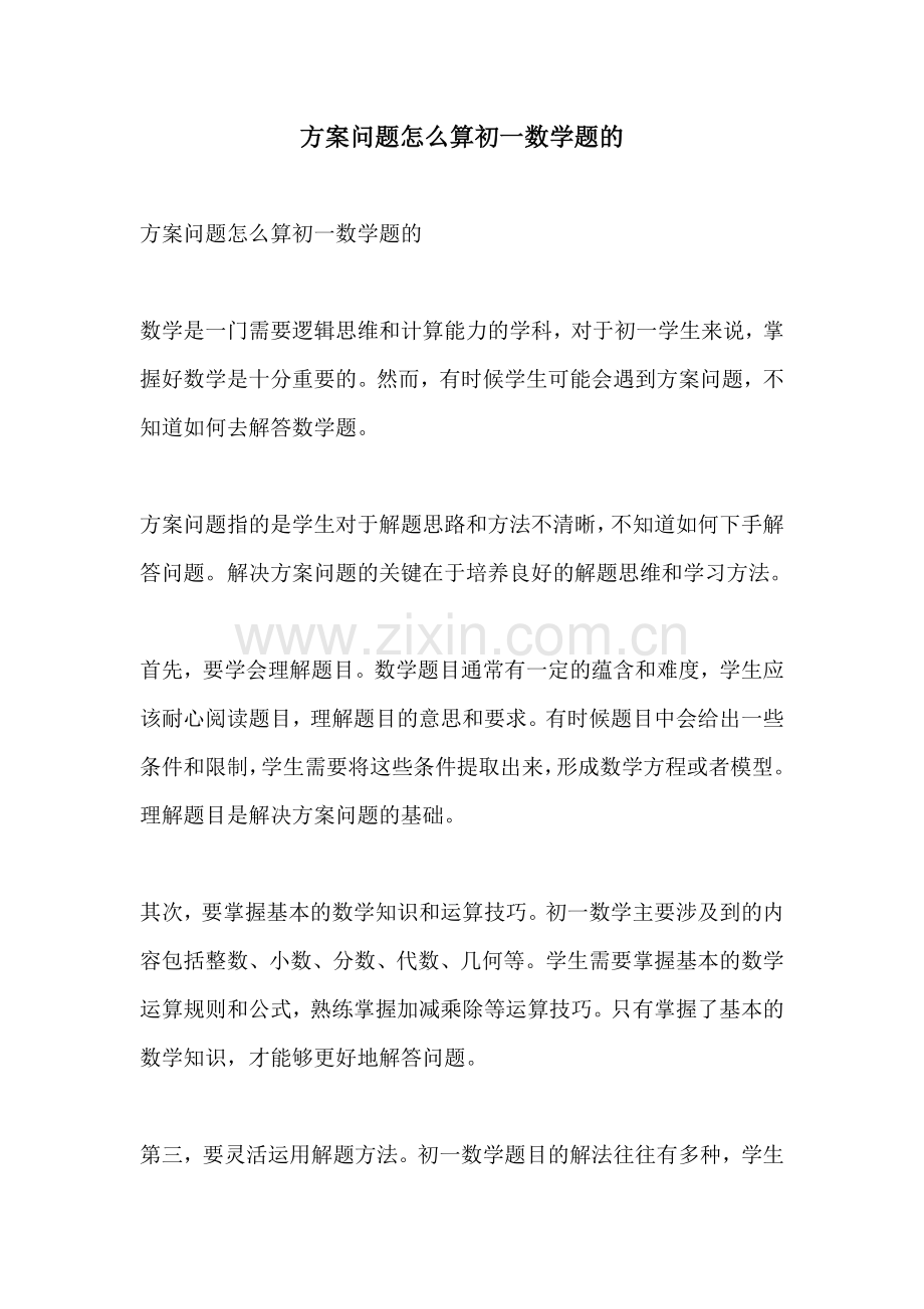 方案问题怎么算初一数学题的.docx_第1页