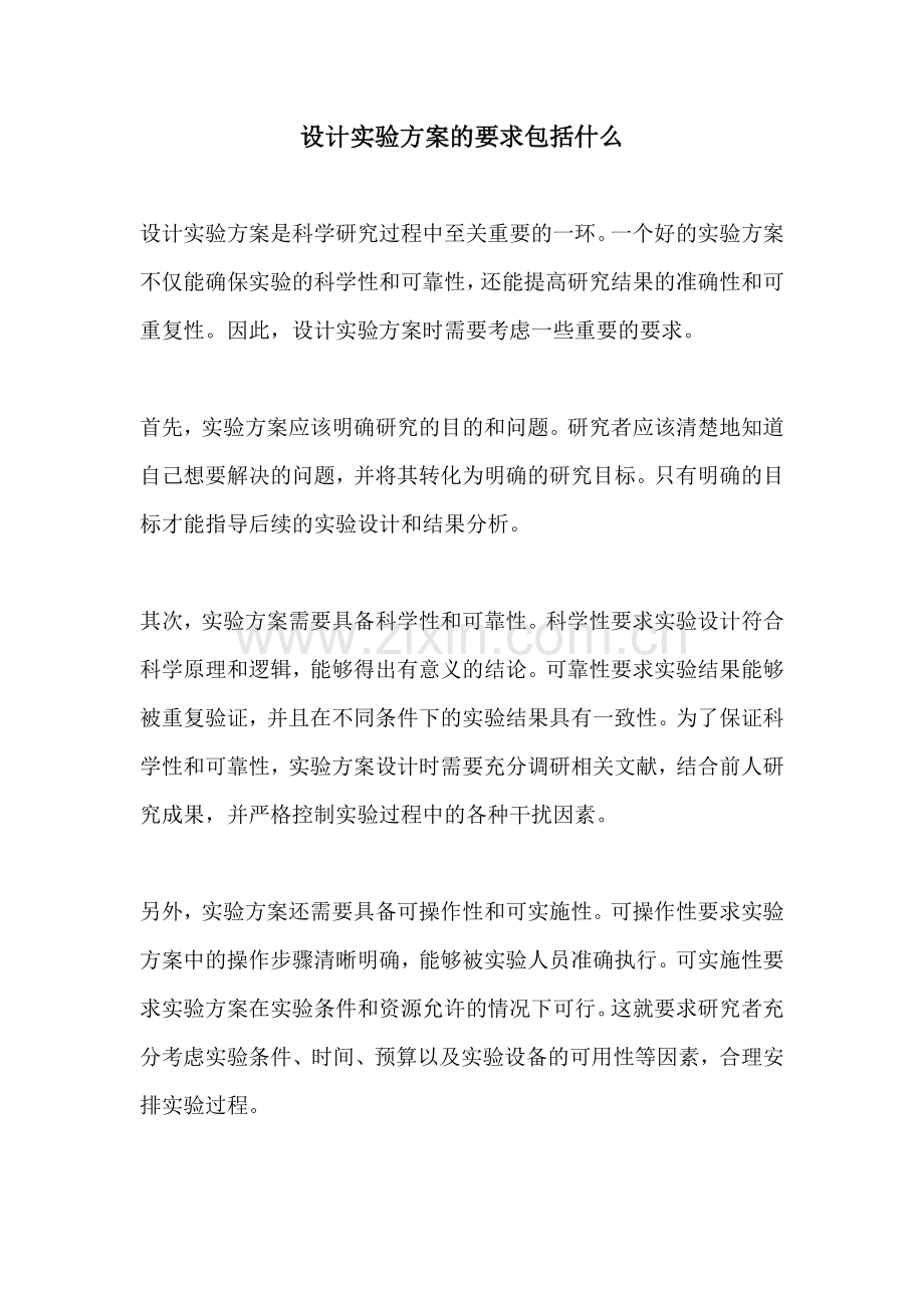 设计实验方案的要求包括什么.docx_第1页