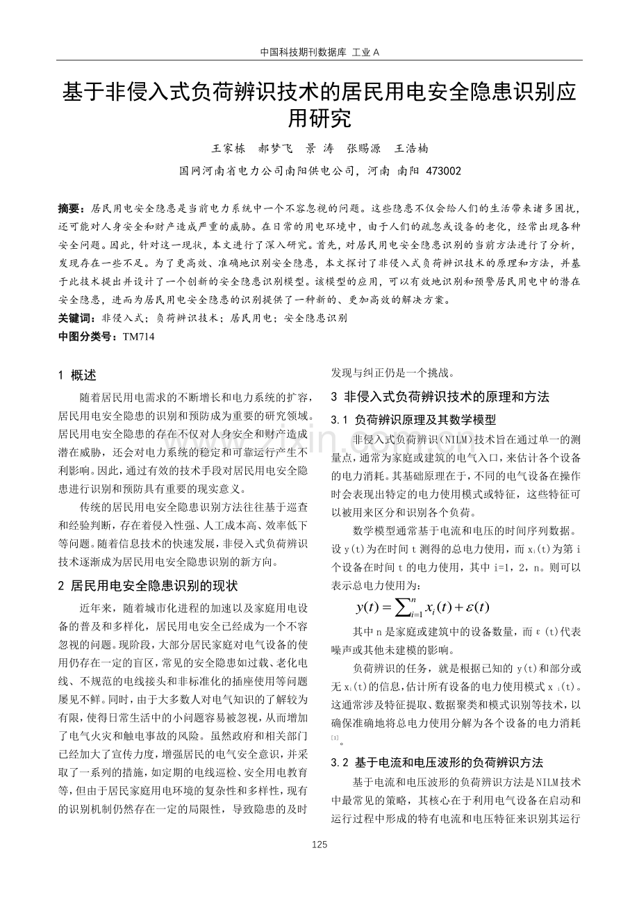 基于非侵入式负荷辨识技术的居民用电安全隐患识别应用研究.pdf_第1页