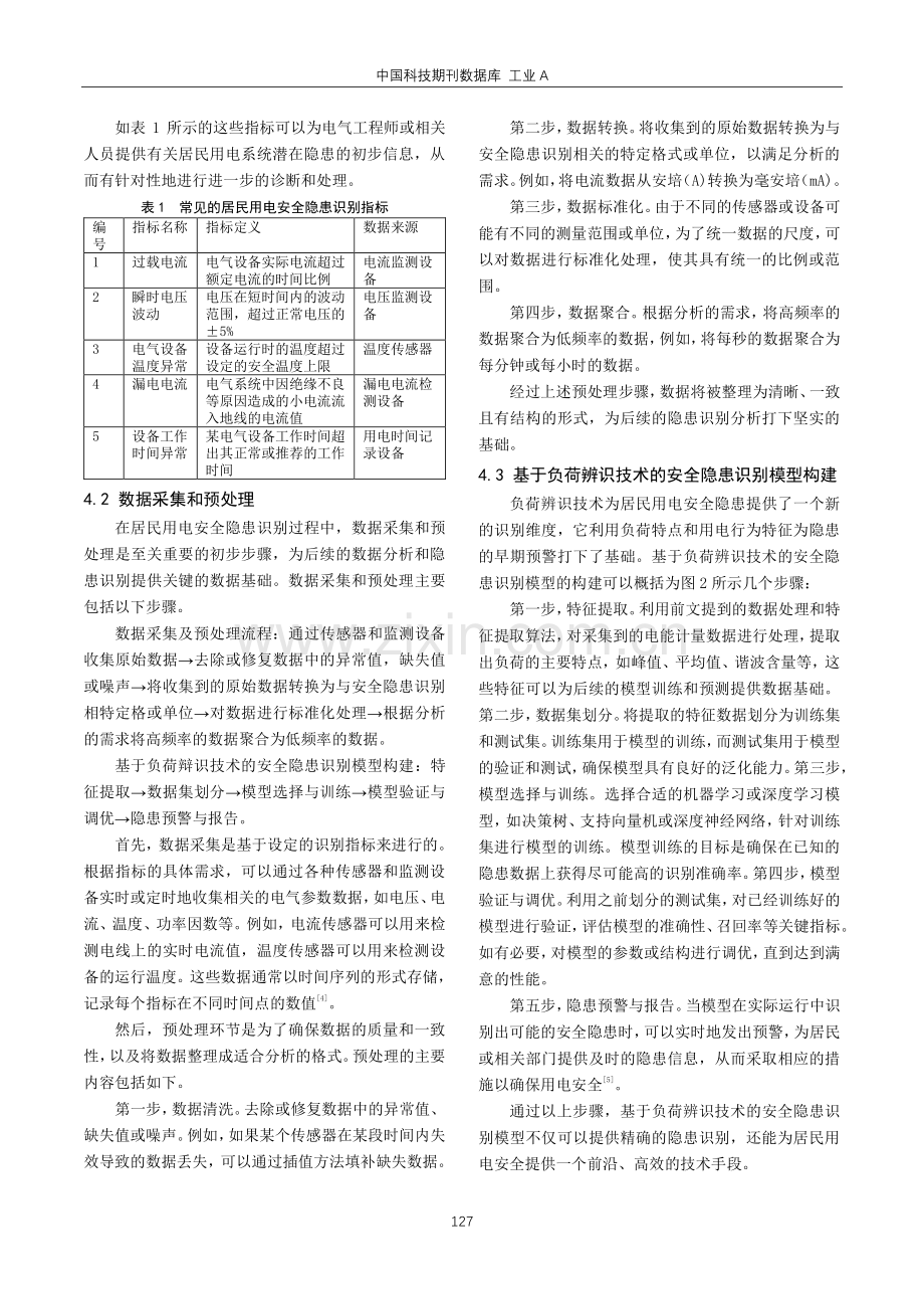 基于非侵入式负荷辨识技术的居民用电安全隐患识别应用研究.pdf_第3页