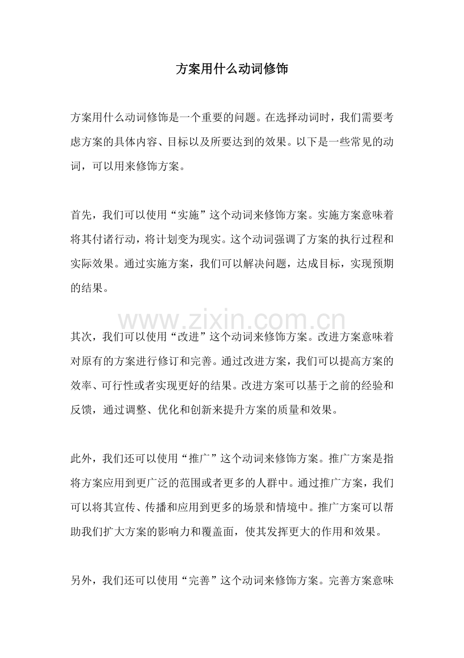 方案用什么动词修饰.docx_第1页