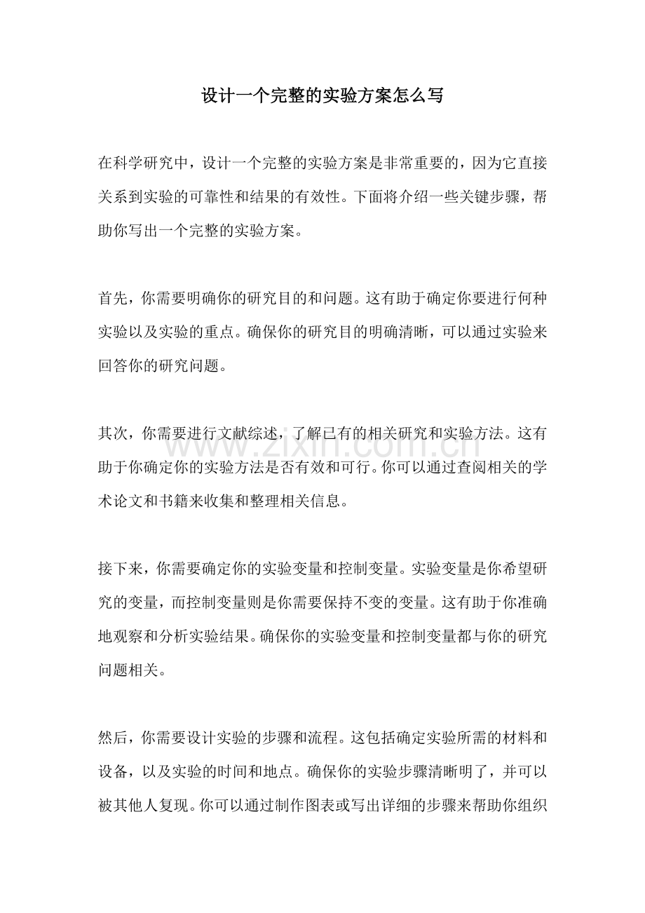 设计一个完整的实验方案怎么写.docx_第1页